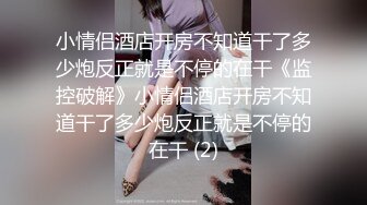 ★☆全网推荐☆★泡良最佳教程 完整版未流出【哥不是那样人】清一色美女 从学生妹到白领御姐，展示推拉技巧，情色小游戏挑逗暧昧 (2)