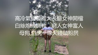 亚裔萝莉FlameHEL和外国大叔BDSM，道具捆绑强制高潮被活活操哭！【256v】 (54)