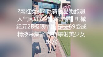 大长腿美女【迟迟的眯】穿着性感丝袜高跟鞋被猛男连干2炮