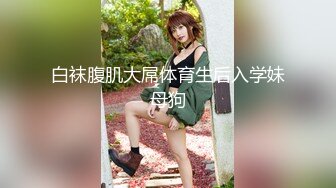 【新片速遞】‘小反差学妹’黑丝不当人口交深喉，主人射我胸上~ 