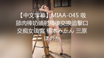 【milv11爱吃鸡】今夜情趣酒店鸟笼房，婚纱跳蛋各种道具琳琅满目，白皙肉体极品尤物，刺激淫靡共赴人间至乐