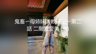 ❤️重磅！高人气PANS头牌女神模特【西门小玉】大尺度私拍视图二弹，各种露奶露逼情趣装，亮点是摄影师全程PUA对话