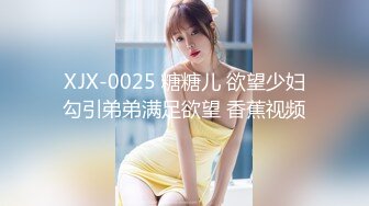 XJX-0025 糖糖儿 欲望少妇勾引弟弟满足欲望 香蕉视频