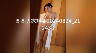 2024年，【核弹级】，大神真实勾搭，有男友的大三学姐，价值1300元，约到酒吧微醺后，带回酒店玩3P (2)