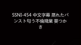 SSNI-454 中文字幕 蒸れたパンスト匂う不倫殘業 葵つかさ