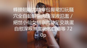 【新片速遞】操了一年的小萝莉，04年粉嫩小穴，Q弹的阴道，无套干得少女爽歪歪娇喘！