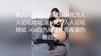 美女老师上门补课被猥琐家长下药迷翻换上黑白丝袜轮流玩 (2)