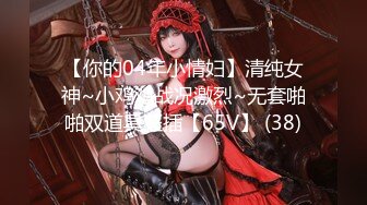 【新速片遞】  ⚫️⚫️女神泄密！演员、模特于一身极品高颜女神【王馨瑶】大尺度私拍，内部消费，粉色旗袍无内肉丝露脸露B