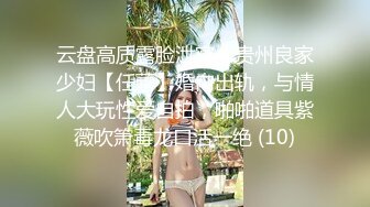 云盘高质露脸泄密，贵州良家少妇【任蕾】婚内出轨，与情人大玩性爱自拍，啪啪道具紫薇吹箫毒龙口活一绝 (10)