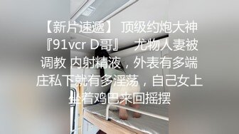 【我有一台拖拉机】18岁反差婊闺蜜视觉盛宴帝王视角，新搭档操逼猛哥，肉感小妞骑坐，后入爆操汗流浃背