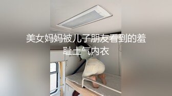 《反差学生妹泄密》露脸才是王道！身材苗条稚嫩眼镜小妹妹【猫咪酱】金主爸爸高价定制任务裸舞、紫薇、洗澡、啪啪调教