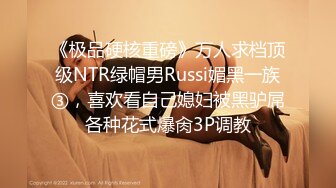 《极品硬核重磅》万人求档顶级NTR绿帽男Russi媚黑一族③，喜欢看自己媳妇被黑驴屌各种花式爆肏3P调教