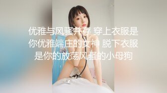 【新片速遞】  起点传媒 性视界传媒 XSJKY022 性感荷官被土豪操得叫爸爸 白熙雨【水印】