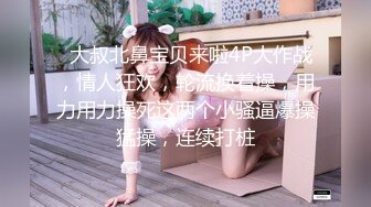 00后平面模特，大学生四川美女，滑嫩紧实，期待群P。