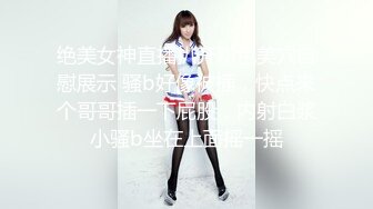 专约良家大神『jaacckk999』最新流出❤️大一学妹 小护士 实习空乘 众多骚婊 羡慕大神的钞能力和渠道，夜夜做新郎01女主播 (9)