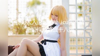 【新速片遞】   浓妆艳抹爱戴着肛塞骑乘的熟女 ♈· 妖婆 ·♈ 淫穴不停流汁水，坐骑肉棒 好淫荡的表情！