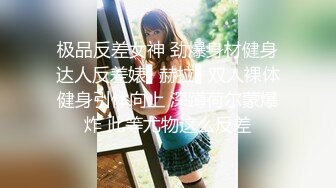 【极品探花??AI画质增强】外围女神猎啪『李寻欢探花』约操知名高颜网红 豪乳翘臀 皮肤雪白 狠狠干她一顿 超清3K原版