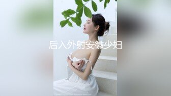 广东惠州大奶少妇