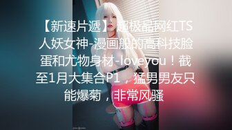 杭州大屌萝莉Ts美拉：骚逼很喜欢吃我的仙女棒，好美味，吃得好酥好软，硬邦邦的想射~  