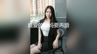 最爱的妈妈要再婚