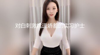 《新春重磅无水速递》青春无敌白皙圆润极品天然巨乳蜂腰肥臀网红小钢炮【万听】私拍全集，变装裸舞紫薇完美炮架 (17)