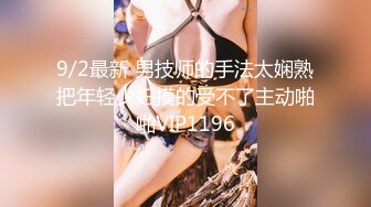 9/2最新 男技师的手法太娴熟把年轻少妇摸的受不了主动啪啪VIP1196