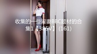 8/22最新 调教黑丝母狗肉棒刺入淫声浪叫二洞双开才能满足VIP1196