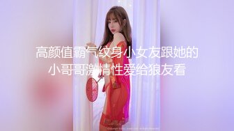 【推特网黄】高挑荡妻【索爱人妻】长腿高挑眼镜人妻 与老公性爱啪啪 野外露出放尿 (2)