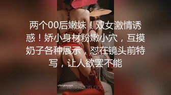 ❤️新人小学妹【反差眼镜妹】刚下海就被干~无套狂操射一身~