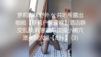 户外车震，窗外人来人往，车内无套狂插无毛嫩穴