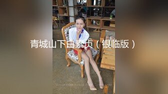 白富美女留学生『魏乔安』 落地窗前被白人巨屌男友爆操 被邻居发现！小小身材承受住巨大肉棒冲击