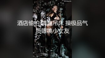 四眼仔考完期末考开房和女友啪啪庆祝两人年纪不大还挺会玩的应该是老司机了