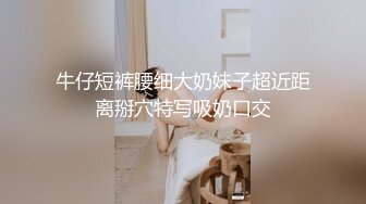 《重磅收费精品分享》身临其境秀人模特冰儿、小白、素人孕妇第一人称2K广角真实体验啪啪全程喷奶无套射精临场感十足-小白