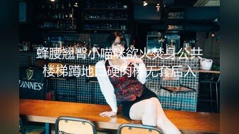 极品外围女神约到几点 鸭舌帽时尚短裙脱光光先抱紧爱抚品尝，穿上连体情趣黑丝坐鸡巴上骑乘荡漾娇吟【水印】