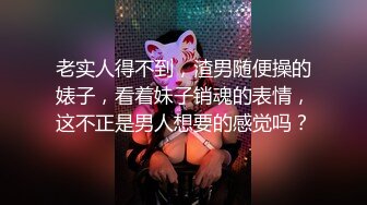 御姐与萝莉的3P游戏 轮流征服的快感