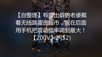 颠覆三观！大连极品反差婊孙X可“等我带上眼镜你再内射我！”看简阶约炮