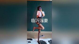 【TM0021】清纯女友欲求不满 熊熊监视中（上）#沈娜娜