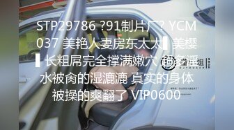 STP29786 ?91制片厂? YCM037 美艳人妻房东太太▌美樱▌长粗屌完全撑满嫩穴 超多淫水被肏的湿漉漉 真实的身体被操的爽翻了 VIP0600