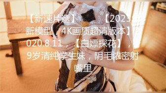 【新片速遞】 白丝萝莉美眉 爸爸请操我 要不要插你屁屁 不好 身材娇小 被大鸡吧无套输出 小穴淫水超多 