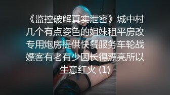 《监控破解真实泄密》城中村几个有点姿色的姐妹租平房改专用炮房提供快餐服务车轮战嫖客有老有少因长得漂亮所以生意红火 (1)