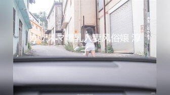 原创反差婊，精盆母狗，推特巨乳肥臀淫妻【姬芭查比莉】订阅私拍，公园超市户外人前露出啪啪呻吟声让人受不了 (3)