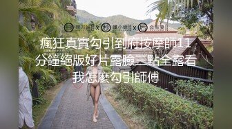 《牛人分享》推_特大神把一起出差的白嫩美足小表妹给办了灌她酒M糊中强上妹子