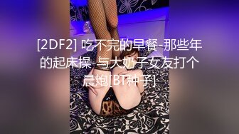 【内衣秀2】珍藏经典 超透内衣 漏毛算个啥 直接漏鲍鱼（下） (2)