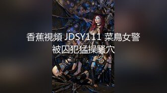 【新片速遞】  KTV女厕偷拍白鞋美女的多毛小黑鲍