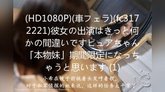 长发眼镜美女8天内被拍了三次 充分展示了肥美鲍鱼 丰腴白臀3V (1)