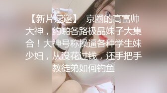 【新片速遞】   ❤️❤️极品小女友，外表清纯床上极骚，大乳晕奶子，吊带黑丝袜，被操的水声哗哗，大白美臀猛干