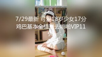 7/29最新 可爱18岁少女17分鸡巴基本全插进去啪啪VIP1196