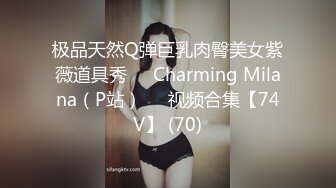 《贵在真实㊙️精品破_解》“老公不要停，好舒服”近景欣赏10对男女滚床单~激情四射堪比A片现场~出轨人妻换上连体情趣与小伙大战 (9)