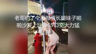 老哥约了个高颜值长腿妹子啪啪沙发上玩弄69口交大力猛操