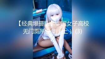 【经典爆摄队】中国女子高校无门厕所全集（上） (3)